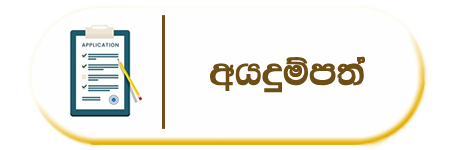 අයදුම්පත්