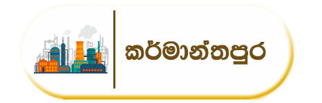 කර්මාන්තපුර